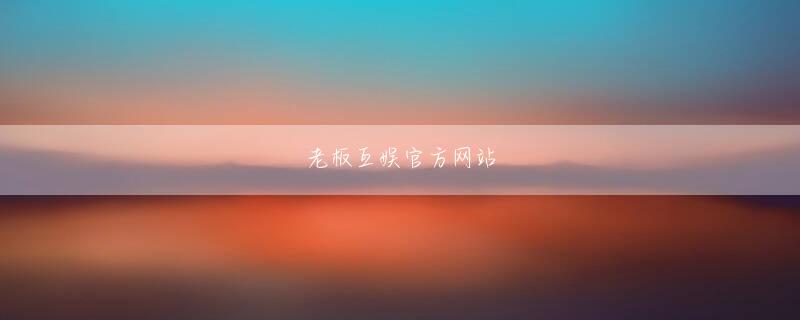 板野一郎 乐鱼国际会员注册